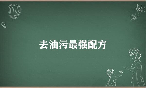 去油污最强配方