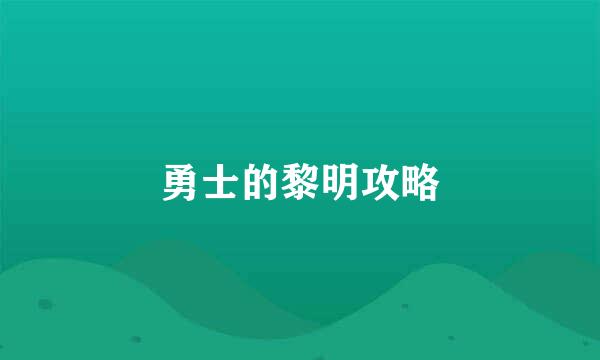 勇士的黎明攻略