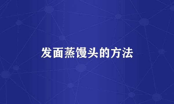 发面蒸馒头的方法
