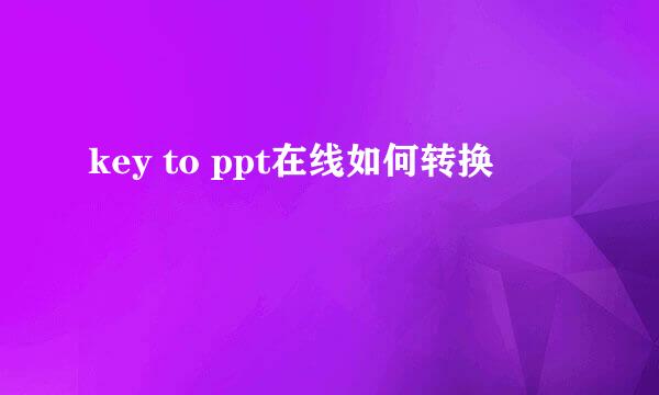 key to ppt在线如何转换