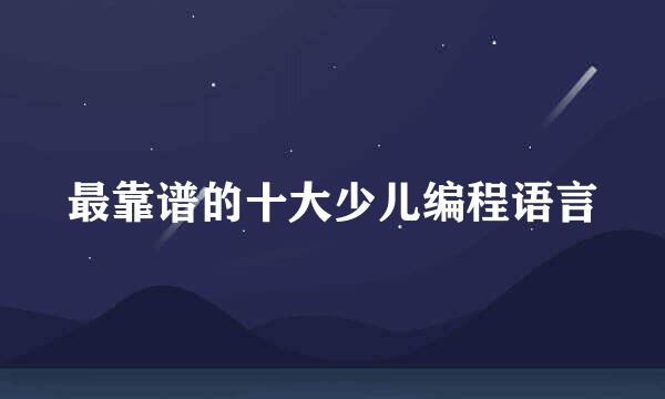 最靠谱的十大少儿编程语言