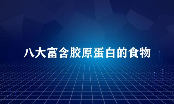 八大富含胶原蛋白的食物