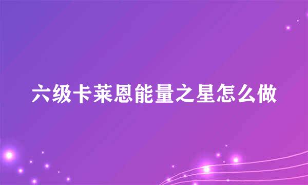 六级卡莱恩能量之星怎么做