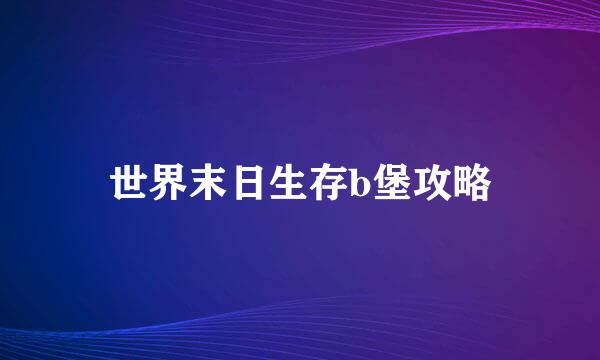 世界末日生存b堡攻略