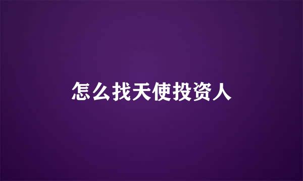怎么找天使投资人