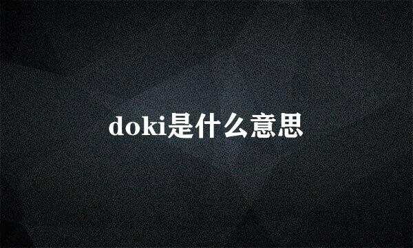 doki是什么意思
