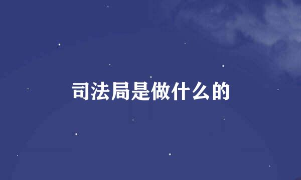 司法局是做什么的