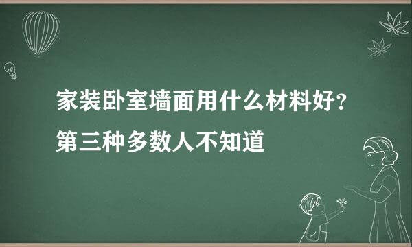 家装卧室墙面用什么材料好？第三种多数人不知道