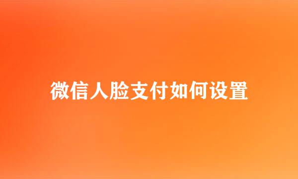 微信人脸支付如何设置