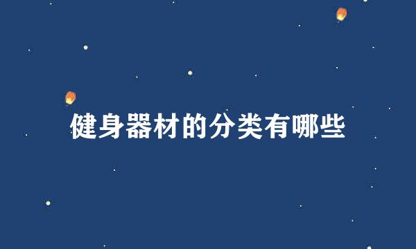 健身器材的分类有哪些
