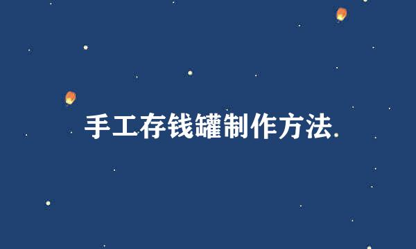 手工存钱罐制作方法