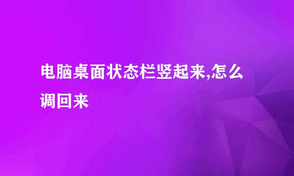 电脑桌面状态栏竖起来,怎么调回来