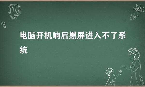 电脑开机响后黑屏进入不了系统
