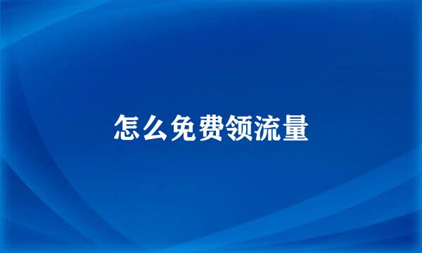 怎么免费领流量