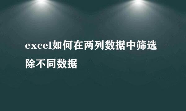 excel如何在两列数据中筛选除不同数据