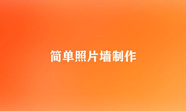 简单照片墙制作