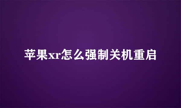 苹果xr怎么强制关机重启