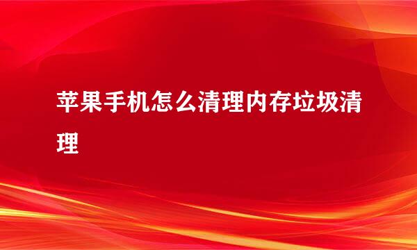 苹果手机怎么清理内存垃圾清理
