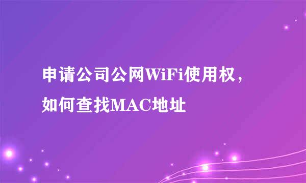 申请公司公网WiFi使用权，如何查找MAC地址