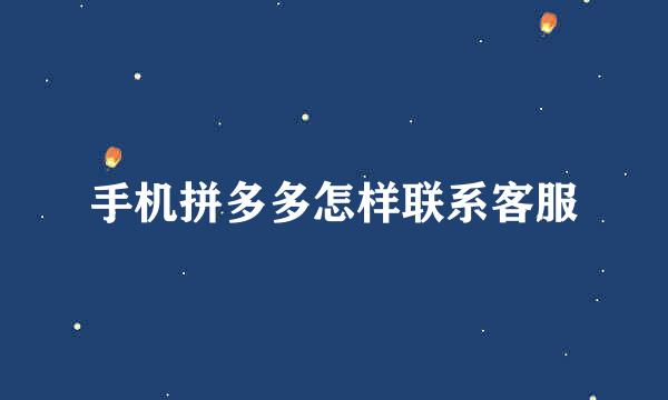 手机拼多多怎样联系客服