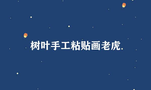 树叶手工粘贴画老虎