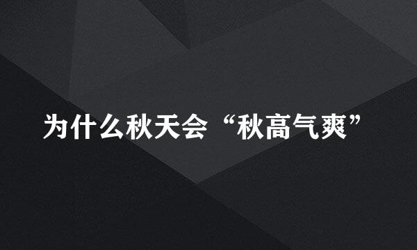 为什么秋天会“秋高气爽”