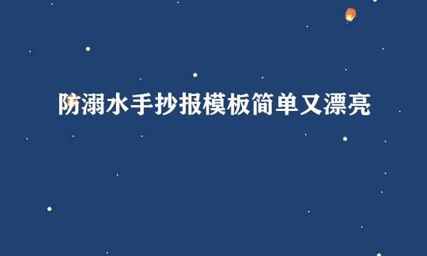 防溺水手抄报模板简单又漂亮