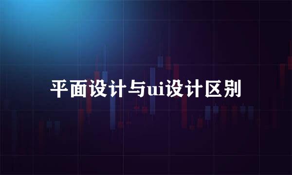 平面设计与ui设计区别