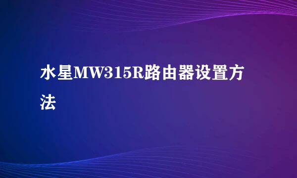 水星MW315R路由器设置方法