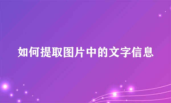 如何提取图片中的文字信息