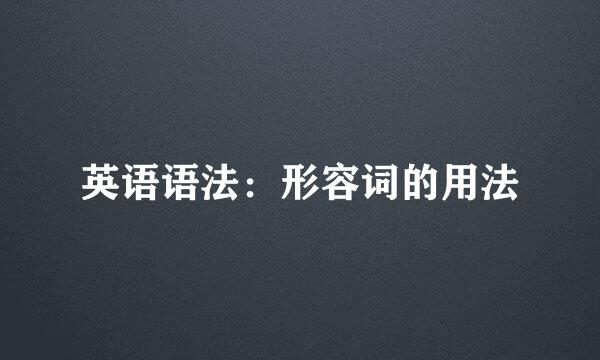 英语语法：形容词的用法