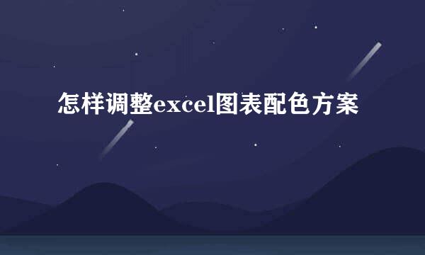 怎样调整excel图表配色方案