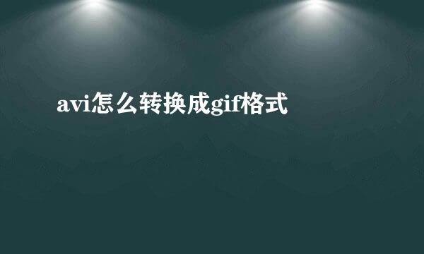 avi怎么转换成gif格式
