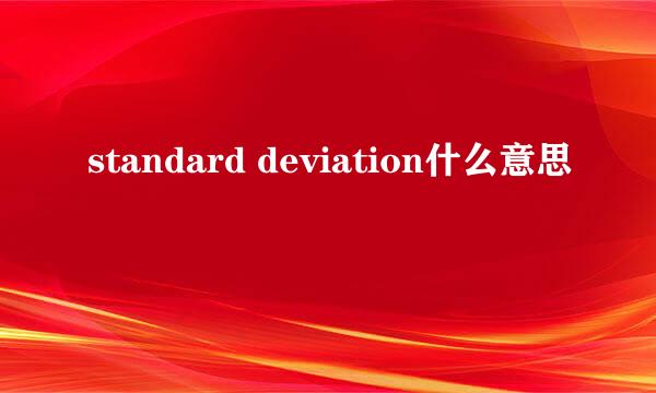 standard deviation什么意思