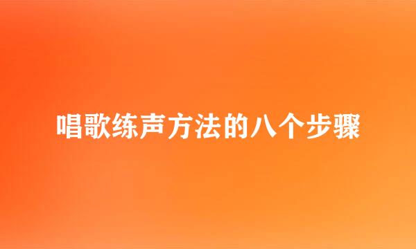 唱歌练声方法的八个步骤