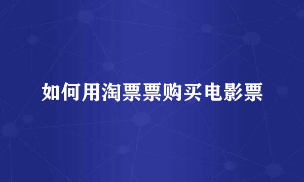 如何用淘票票购买电影票