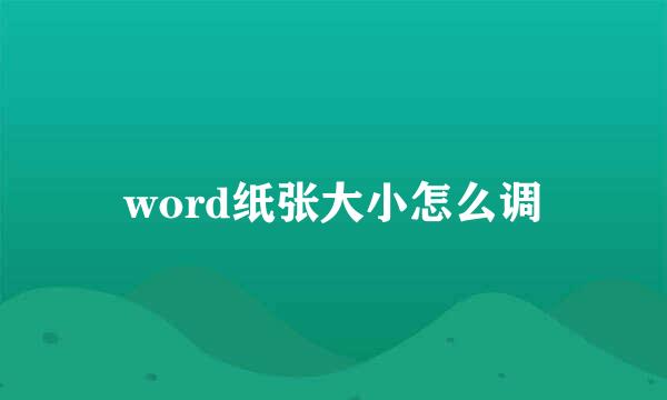 word纸张大小怎么调