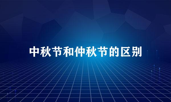中秋节和仲秋节的区别