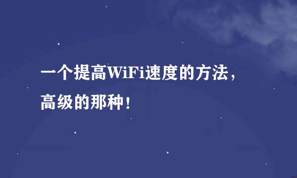 一个提高WiFi速度的方法，高级的那种！