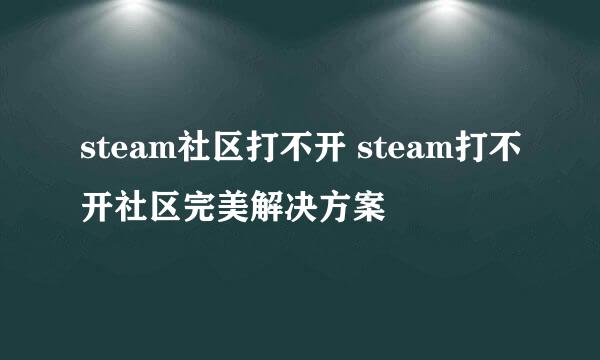 steam社区打不开 steam打不开社区完美解决方案