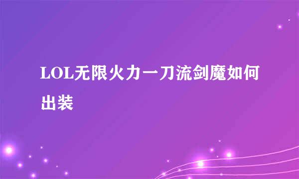 LOL无限火力一刀流剑魔如何出装
