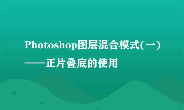 Photoshop图层混合模式(一)——正片叠底的使用