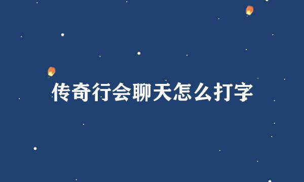 传奇行会聊天怎么打字