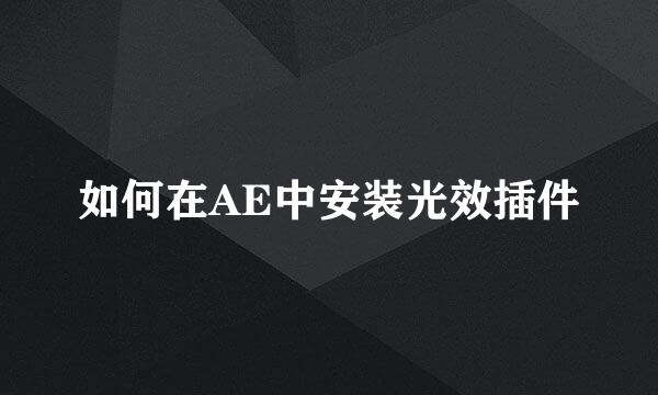 如何在AE中安装光效插件