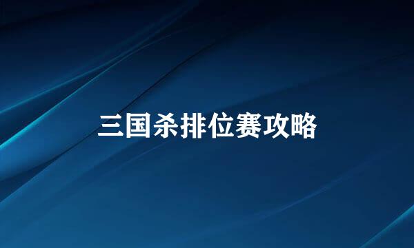 三国杀排位赛攻略