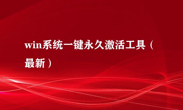 win系统一键永久激活工具（最新）