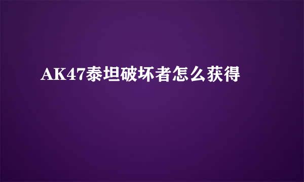 AK47泰坦破坏者怎么获得