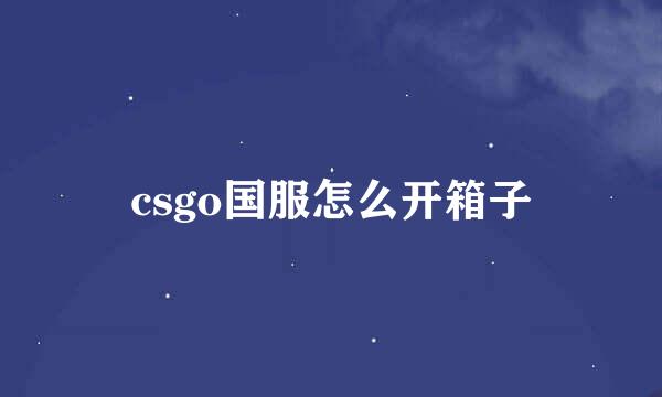 csgo国服怎么开箱子
