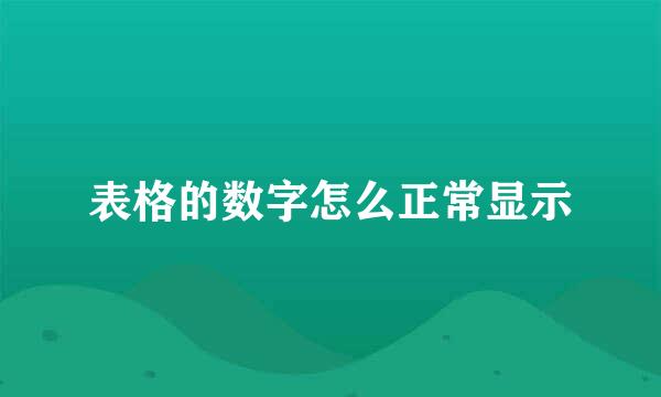 表格的数字怎么正常显示