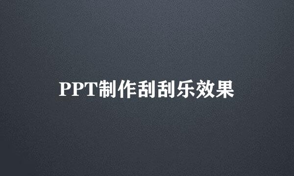 PPT制作刮刮乐效果